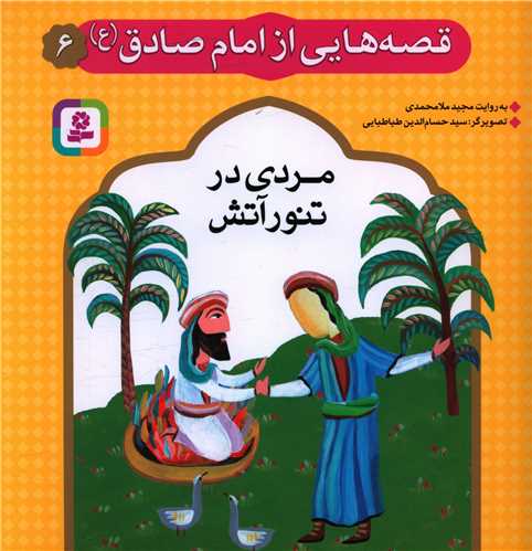 قصه هایی از امام صادق (6)(مردی در تنور آتش)