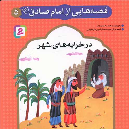 قصه هايي از امام صادق (5)(در خرابه هاي شهر)(قدياني)