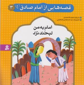 قصه هایی از امام صادق (3)(امام به من لبخند نزد)