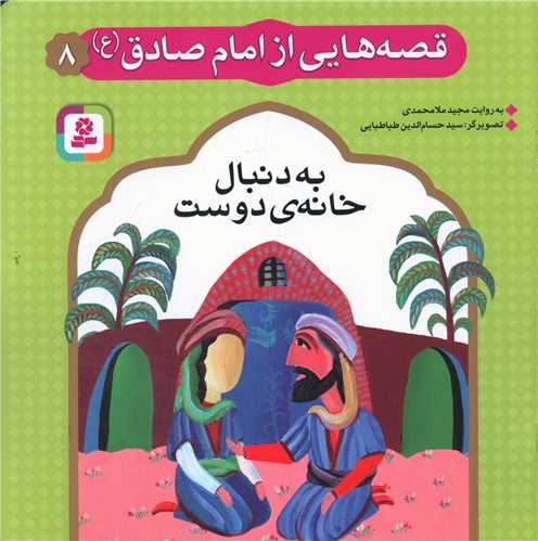 قصه هایی از امام صادق (8)(به دنبال خانه دوست)