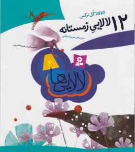 12 لالایی زمستانه (30*30)