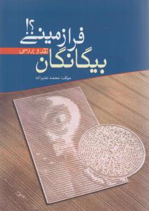 بيگانگان فرازميني (سبزان)