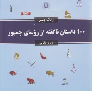 100 داستان ناگفته از روساي جمهور (معين)