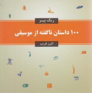 100 داستان ناگفته از موسيقي (معين)