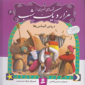 قصه های تصویری از هزار و یک شب (6)(دره ی الماس ها)