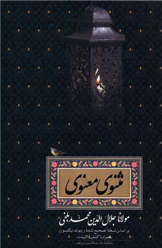 مثنوی معنوی (وزیری)(قابدار)