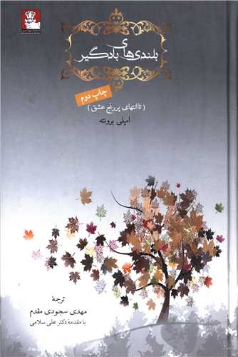 بلنديهاي بادگير (مهرانديش)