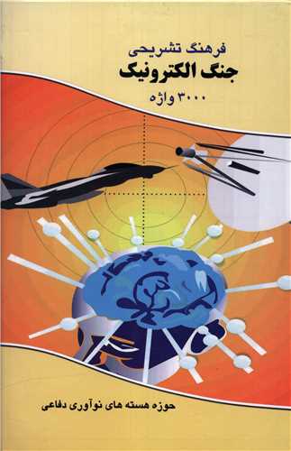 فرهنگ تشریحی جنگ الکترونیک (3000 واژه)