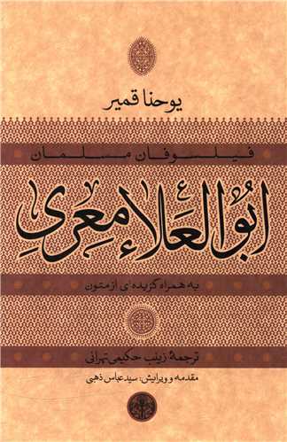 ابوالعلاء معري (کتاب پارسه)