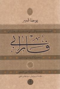 فارابي به همراه گزيدهاي از متون