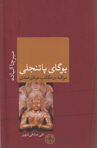 یوگای پاتنجلی 