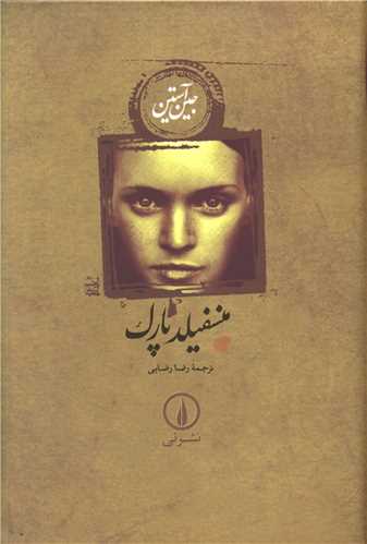 منسفیلد پارک (گالینگور)