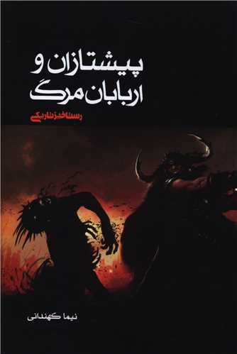 پیشتازان و اربابان مرگ (3)(رستاخیز تاریکی)