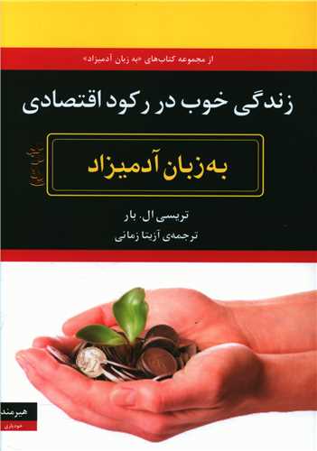به زبان آدمیزاد (زندگی خوب در رکود اقتصادی)