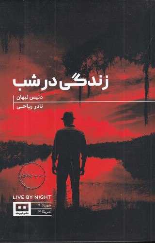 زندگي در شب (هيرمند)