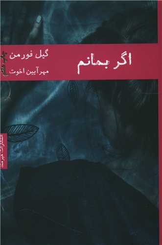 اگر بمانم (هيرمند)