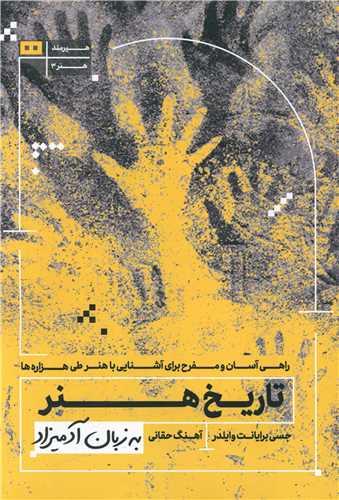 به زبان آدمیزاد (تاریخ هنر)