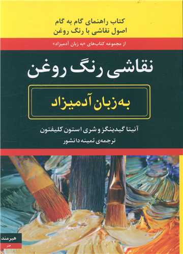 به زبان آدمیزاد (نقاشی رنگ روغن)