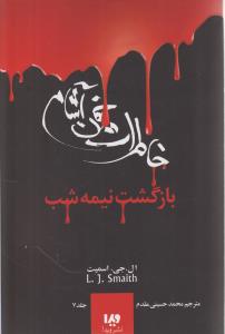 خاطرات خون آشام (7)(بازگشت نیمه شب)