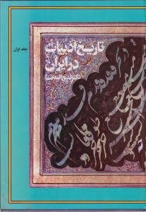 تاریخ ادبیات در ایران