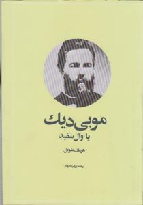 موبي ديک يا وال سفيد (امير کبير)