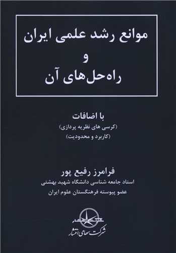 موانع رشد علمی ایران و راه حل های آن