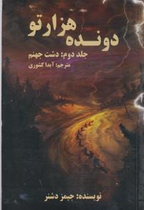 دونده هزارتو (2)(دشت جهنم)
