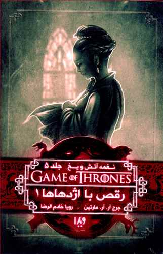 نغمه آتش و يخ (10)(رقص با اژدها 1)(ويدا)