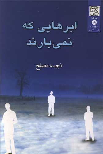 ابرهايي که نمي بارند (نگيما)