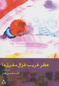 عطر غريب غزال مشرق ها (افراز)