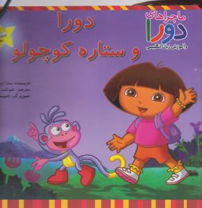 دورا و ستاره کوچولو 