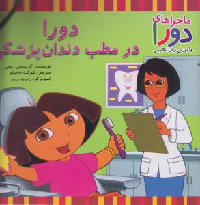 دورا در مطب دندانپزشکی 