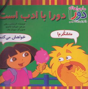دورا با ادب است 