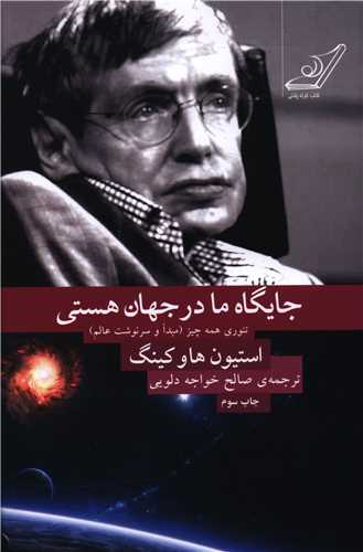 جایگاه ما در جهان هستی 
