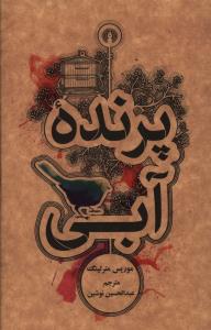 پرنده آبي (جيبي)(علمي فرهنگي)