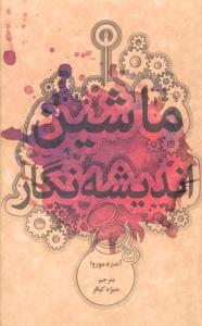 ماشین اندیشه نگار (جیبی)