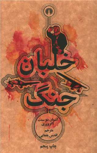 خلبان جنگ (جيبي)(علمي فرهنگي)