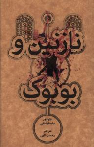 نازنين و بوبوک (علمي فرهنگي)