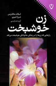 زن خوشبخت (نقش و نگار)