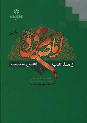 امام صادق و مذاهب اهل سنت (8 جلدي)(دانشگاه اديان و مذاهب)
