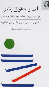 آب و حقوق بشر (نيلوفر)