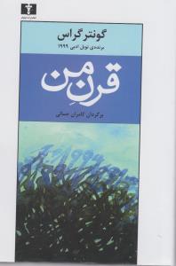 قرن من (نيلوفر)