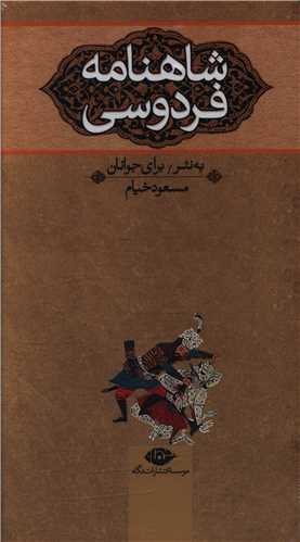 شاهنامه برای جوانان (3 جلدی)