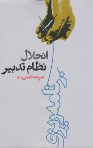 انحلال نظام تدبير (روزنه)