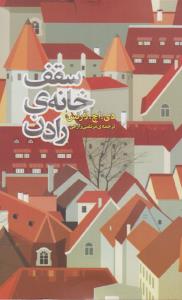 سقف خانه رادن (روزنه)