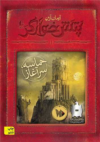 پتش خوآرگر (1)(حماسه سرآغاز)