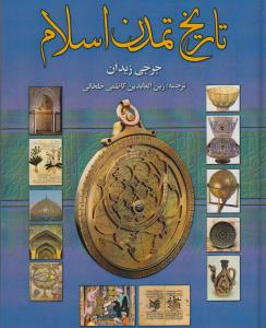 تاریخ تمدن اسلام