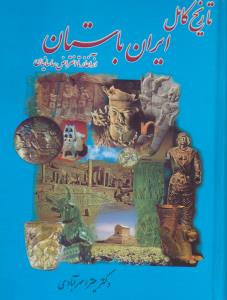 تاریخ کامل ایران باستان