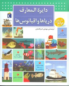 دایرهالمعارف دریاها و اقیانوسها (مرجع)