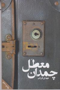 چمدان معطل 